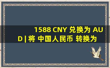 1,588 CNY 兑换为 AUD | 将 中国人民币 转换为 澳大利亚元 | XE