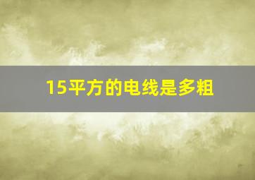 1,5平方的电线是多粗