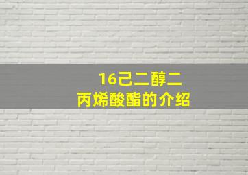 1,6己二醇二丙烯酸酯的介绍