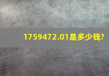 1,759,472.01是多少钱?