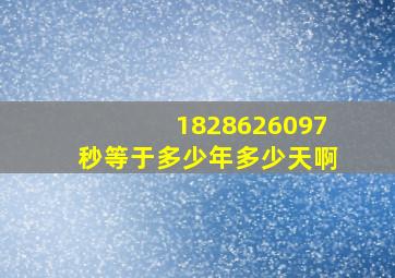 1,828,626,097秒等于多少年多少天啊