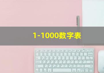 1-1000数字表