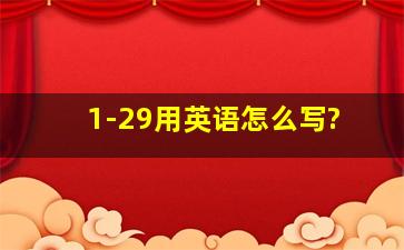 1-29用英语怎么写?