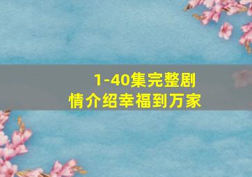 1-40集完整剧情介绍幸福到万家