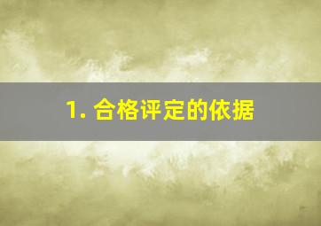 1. 合格评定的依据