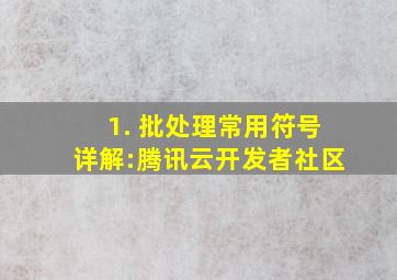 1. 批处理常用符号详解:腾讯云开发者社区