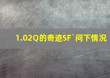 1.02Q的奇迹SF`问下情况