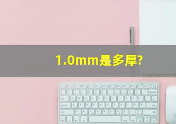 1.0mm是多厚?