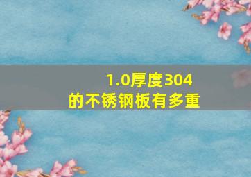 1.0厚度304的不锈钢板有多重