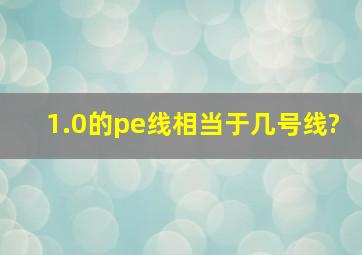 1.0的pe线相当于几号线?