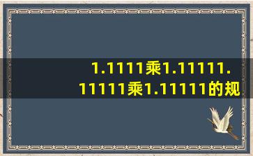 1.1111乘1.1111、1.11111乘1.11111的规律