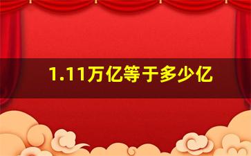 1.11万亿等于多少亿