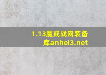 1.13魔戒战网装备库anhei3.net
