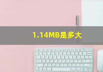 1.14MB是多大(