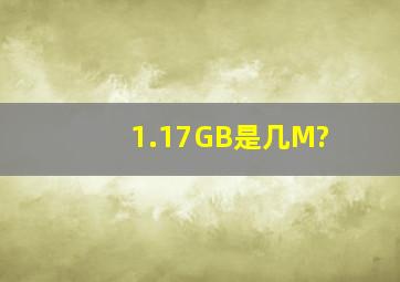 1.17GB是几M?