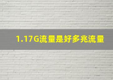 1.17G流量是好多兆流量