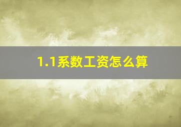 1.1系数工资怎么算