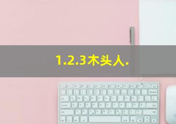 1.2.3木头人.