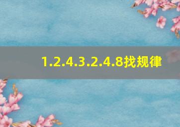 1.2.4.3.2.4.8找规律