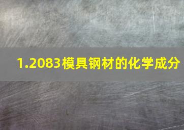 1.2083模具钢材的化学成分