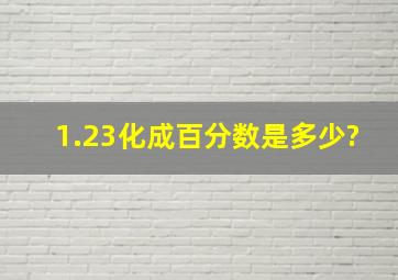 1.23化成百分数是多少?