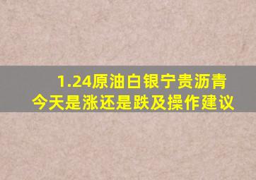 1.24原油白银宁贵沥青今天是涨还是跌及操作建议