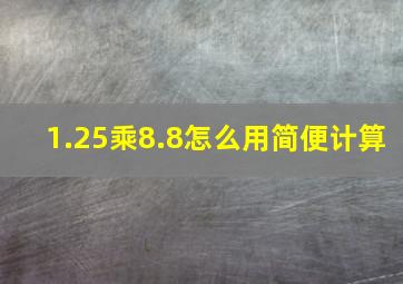 1.25乘8.8怎么用简便计算