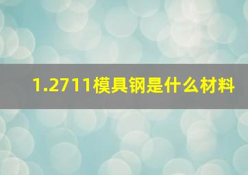 1.2711模具钢是什么材料