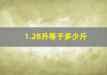 1.28升等于多少斤