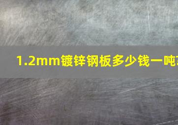 1.2mm镀锌钢板多少钱一吨?