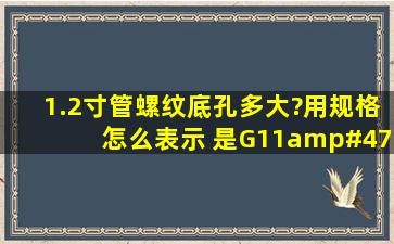 1.2寸管螺纹底孔多大?用规格怎么表示, 是G11/4吗?