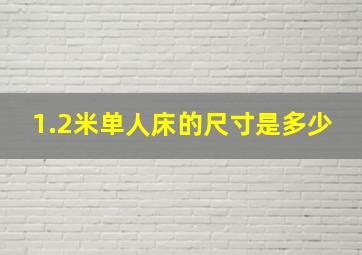 1.2米单人床的尺寸是多少(