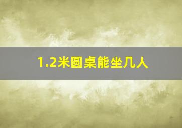 1.2米圆桌能坐几人