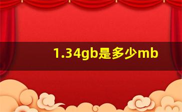 1.34gb是多少mb