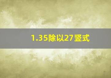 1.35除以27竖式