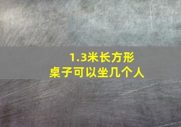 1.3米长方形桌子可以坐几个人