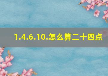 1.4.6.10.怎么算二十四点