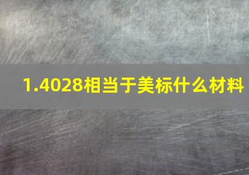 1.4028相当于美标什么材料