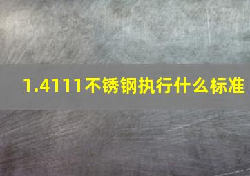 1.4111不锈钢执行什么标准