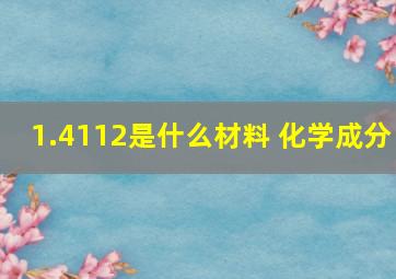 1.4112是什么材料 化学成分