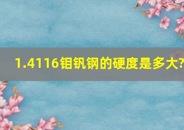 1.4116钼钒钢的硬度是多大?