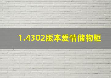 1.4302版本爱情储物柜