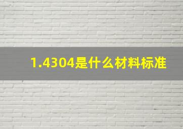 1.4304是什么材料标准