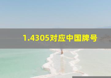 1.4305对应中国牌号