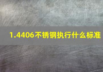 1.4406不锈钢执行什么标准