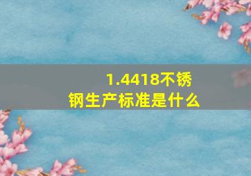 1.4418不锈钢生产标准是什么