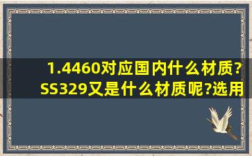 1.4460对应国内什么材质?SS329又是什么材质呢?选用什么焊条焊接?