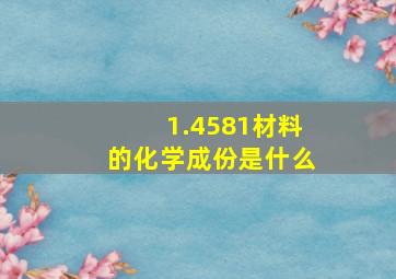 1.4581材料的化学成份是什么