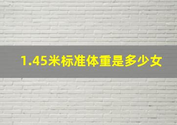 1.45米标准体重是多少女(