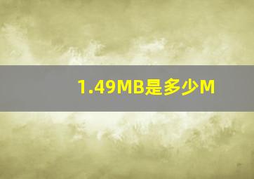 1.49MB是多少M